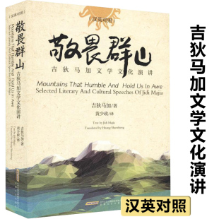 【3折】敬畏群山：吉狄马加文学文化演讲（汉英对照）吉狄马加著书籍