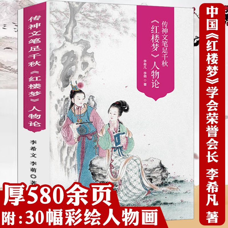 【全新正版带塑封】530余页彩图版红楼梦人物论传神文笔足千秋李希凡李萌红楼梦人物百图人物立体论谱研究清孙温绘全本红楼梦书籍