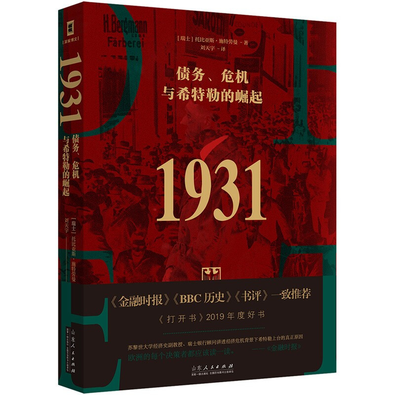 【精装】1931：债务、危机与希特勒的崛起托比亚斯·施特劳曼著揭露希特勒上台的背后的经济原因希特勒传书籍