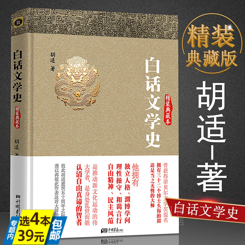 【4本39】白话文学史（精装本）胡适著哲学大纲胡适论人生中国古代哲学史重思胡适胡适国学心得书籍