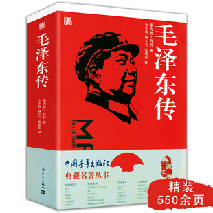 毛泽东传 典藏名著丛书 中国历史人物名人传记历史选择了雄关漫道读懂政治军事党政读物思想探索自传书籍