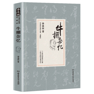 米白时代罗摩衍那书 羡林散文集全集精选自选集我 牛棚杂忆 现当代文学季