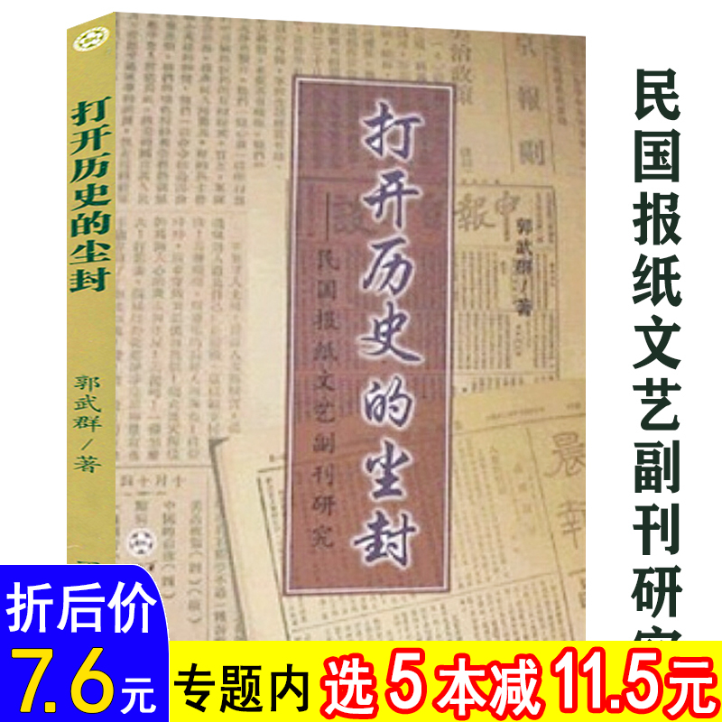 【选5本减11.5元】打开历史的尘封郭武群著民国报纸副刊与作家佚文辑考书籍 书籍/杂志/报纸 文学作品集 原图主图