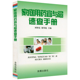 家庭用药宜与忌速查手册 常见疾病用药手册对症用药及误用辨别手册药店药师常见病用药指导手册书籍