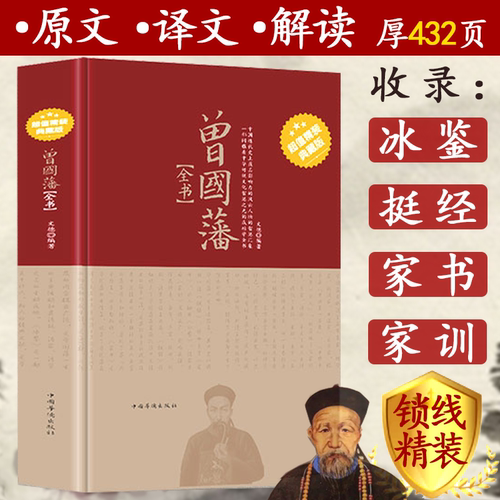 【精装典藏版】曾国藩全书家书