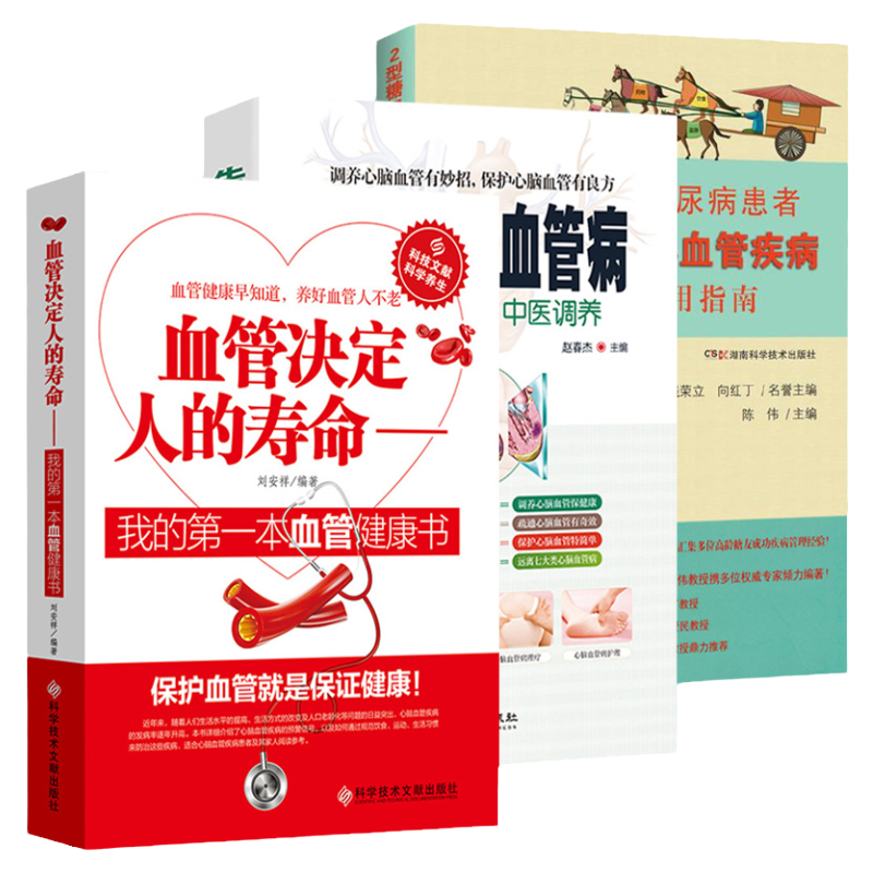 【3册】血管决定人的寿命+告别心脑血管病+2型糖尿病患者预防心血管疾病实用指南 书籍