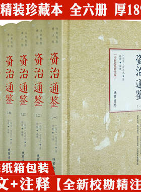 【精装全6册】资治通鉴 正版原著全新校勘精注版原文注释司马光资治通鉴全套全集中国历史故事史记历史类书籍