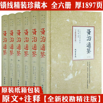 【精装全6册】资治通鉴 正版原著全新校勘精注版原文注释司马光资治通鉴全套全集中国历史故事史记历史类书籍