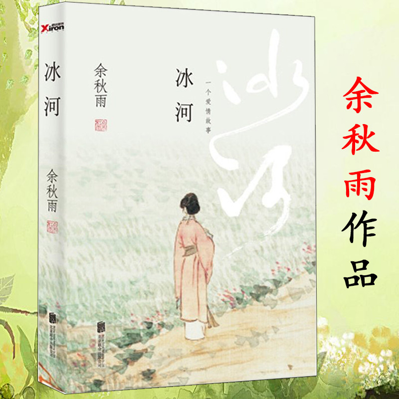 冰河余秋雨著长篇小说悲欣交集的人间喜剧曾著门孔霜冷长河古典今译等书籍