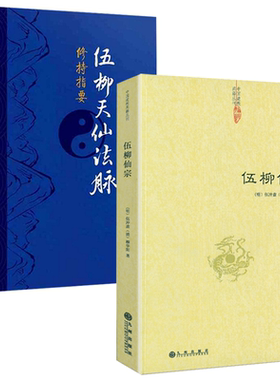 伍柳仙宗伍柳天仙法脉修持指要