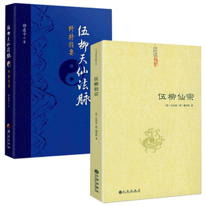 伍柳仙宗伍柳天仙法脉修持指要
