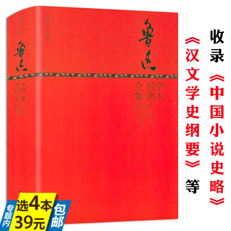 鲁迅学术经典全集（精装版）