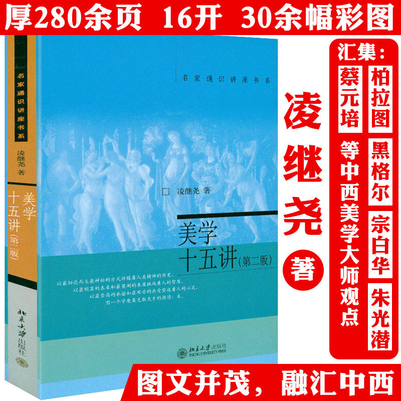 美学十五讲（第二版）名家通识讲座书系凌继尧著中国美学通识课从苏格拉底到朱光潜宗白华索美导论原理四讲意识形态美学理论书籍