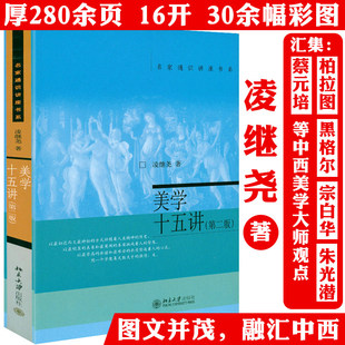 美学十五讲(第二版)名家通识讲座书系凌继尧著中国美学通识课从苏格拉底到朱光潜宗白华索美导论原理四讲意识形态美学理论书籍