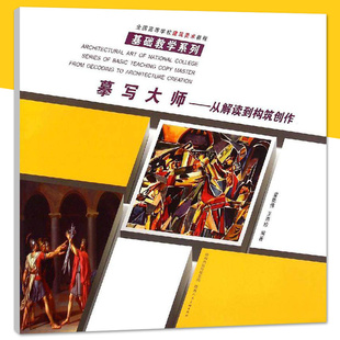摹写大师:从解读到构筑创作全国高等学校建筑美术教程·基础教学系列 创意临摹解读西方大师作品画册教材书籍