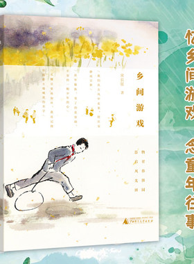 乡间游戏  宋长征著童年回忆七八十年代建国初期老故事回忆书籍