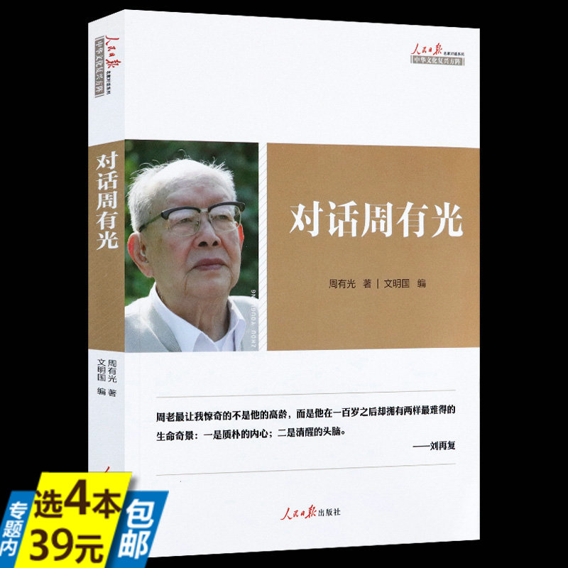 【4本39】对话周有光周有光访谈自述另著有世界文字发展史语文闲谈百岁忆往等逝年如水周有光百年口述书籍-封面