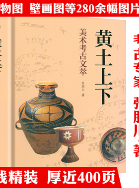 【精装】黄土上下：美术考古文萃 张朋川著何以中国我从考古现场来陶瓷之路壁画器物等原始艺术的美术考古书籍