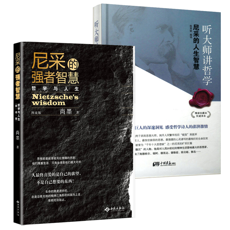 【2册】尼采的强者智慧（图说版）+听大师讲哲学--尼采的人生智慧（精装） 书籍 书籍/杂志/报纸 外国哲学 原图主图