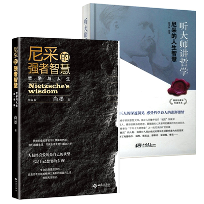 【2册】尼采的强者智慧（图说版）+听大师讲哲学--尼采的人生智慧（精装） 书籍