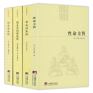 正版4册 性命圭旨+黄庭经集释+周易参同契集释+悟真篇集释 书籍