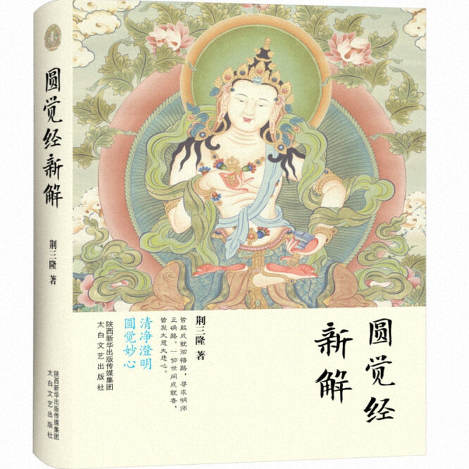 【精装】圆觉经新解 三隆讲经堂书籍