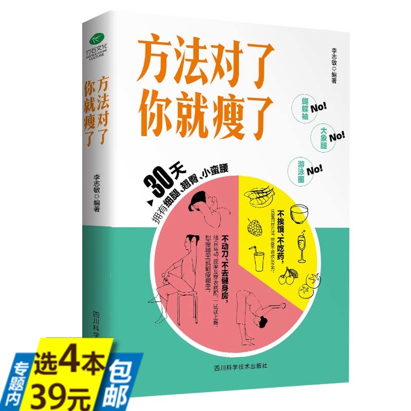 【4本39】方法对了你就瘦了 减脂生活基础代谢减肥法老中医教你轻松瘦科学减脂减肥瘦身健身塑性饮食书籍