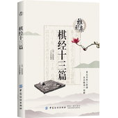 雅玩集：棋经十三篇 张拟著书籍