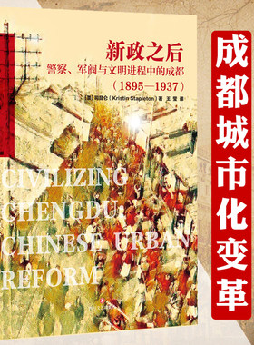 新政之后：警察、军阀与文明进程中的成都1895-1937 成都城市史研究茶馆袍哥街头文化跨出封闭的世界成都的公共生活和微观世界书籍