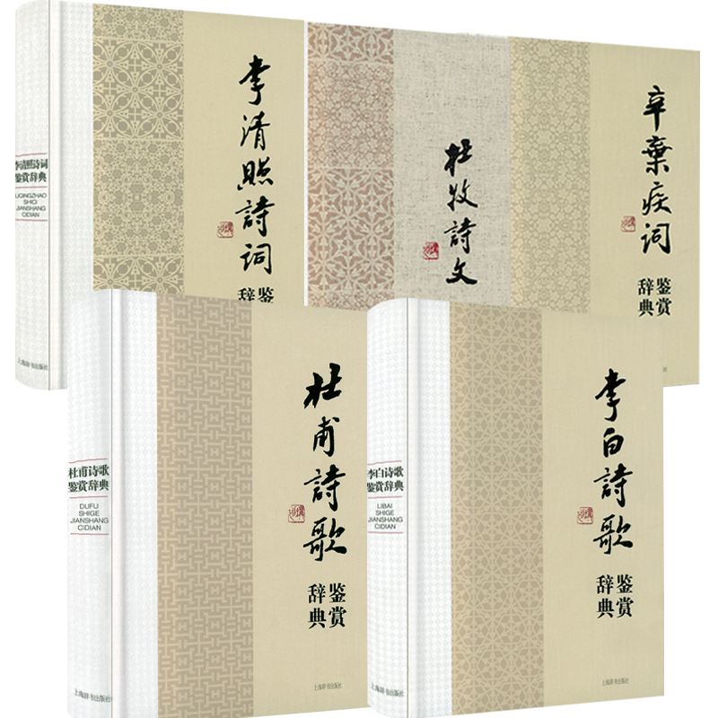 【5册】杜甫诗歌鉴赏辞典+李白诗歌鉴赏辞典+辛弃疾词鉴赏辞典+李清照诗词鉴赏辞典+杜牧诗文鉴赏辞典 书籍 书籍/杂志/报纸 中国古诗词 原图主图