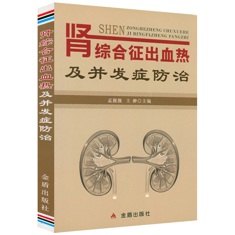 肾综合征出血热及并发症防治肾脏病临床概览诊疗指南内科案例分析精粹