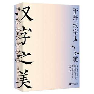 于丹·汉字之美 300个常用汉字 100张字形演化图解 50幅管峻书法 细致地展现汉字的起源演化过程文化内涵书籍