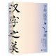 细致地展现汉字 于丹·汉字之美 50幅管峻书法 100张字形演化图解 起源演化过程文化内涵书籍 300个常用汉字