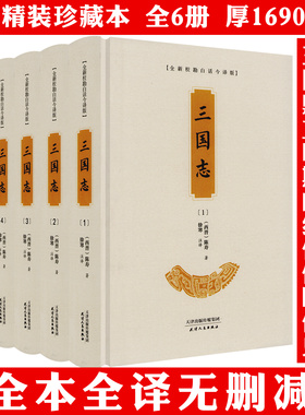 【精装全6册】三国志 全新校勘白话今译版原著正版原典原文译文白话文三国志全套全集中国历史类书籍