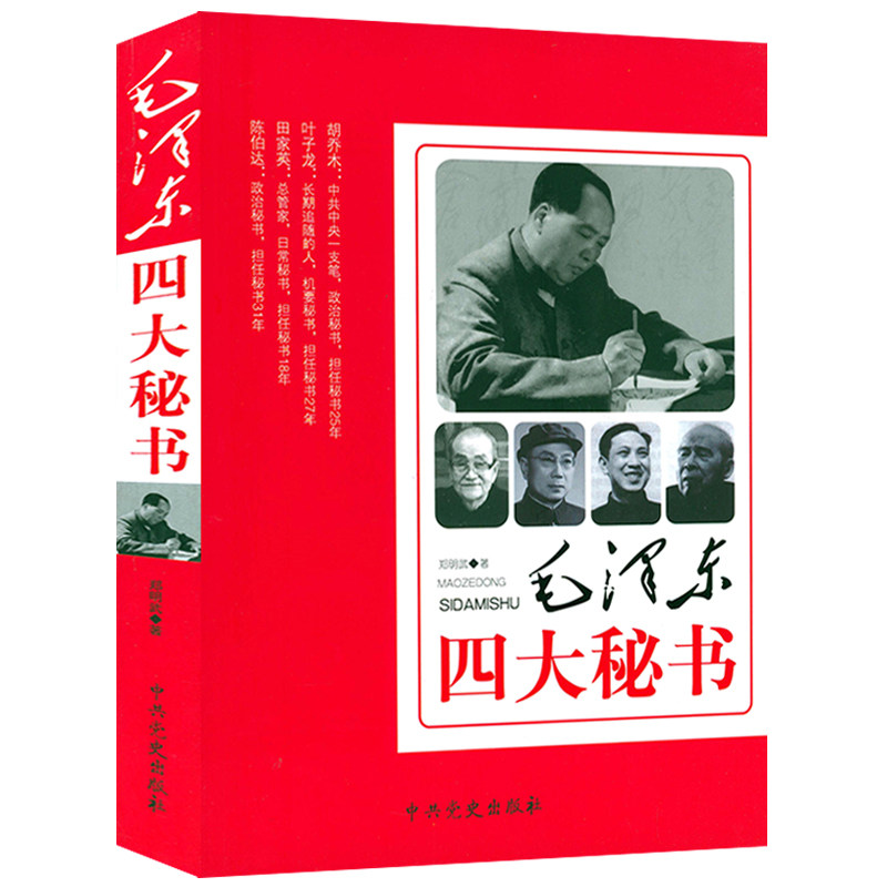 毛泽东四大秘书 郑明武著著详述毛泽东秘书胡乔木叶子龙田家英陈伯达传实录纪事重大历史事件人物传记政治军事书籍