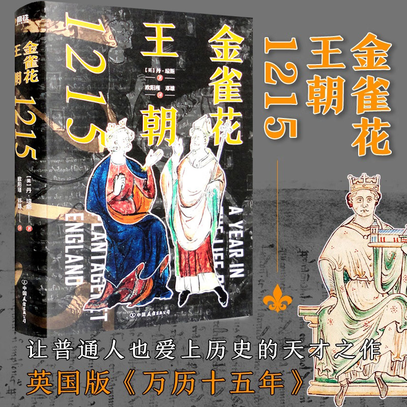 【精装】金雀花王朝1215 《金雀花王朝》《空王冠》作者【英】丹·琼斯著浓缩欧洲中世纪英格兰的风貌欧洲史书籍
