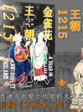 【精装】金雀花王朝1215 《金雀花王朝》《空王冠》作者【英】丹·琼斯著浓缩欧洲中世纪英格兰的风貌欧洲史书籍