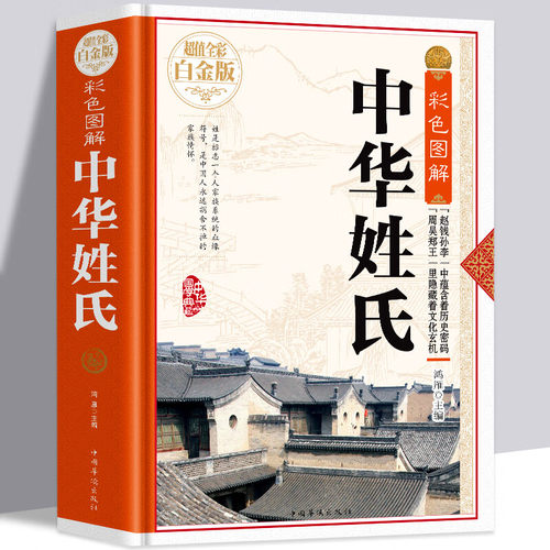 【精装彩色图解】中华姓氏全书超值全彩白金版关于介绍姓氏的起源发展通史迁徙分布来源百家姓故事中华姓氏通谱书籍