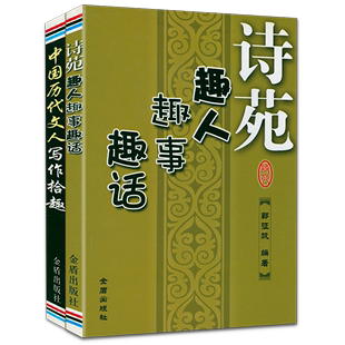 诗苑趣人趣事趣话 中国历代文人写作拾趣 书籍 溢价出售介意慎拍 全2册