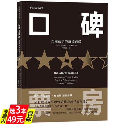 【3本49】口碑与票房：卖座故事的道德前提  电影影视剧作创作入门影视编导制作艺术书籍