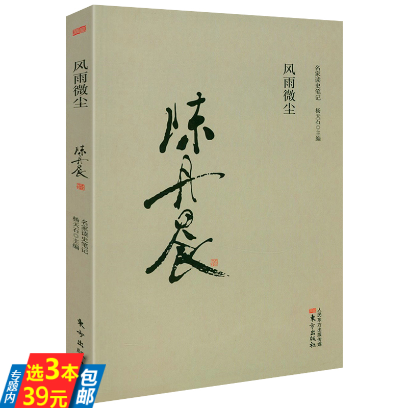 名家读史笔记：风雨微尘陈丹晨历史随笔书籍