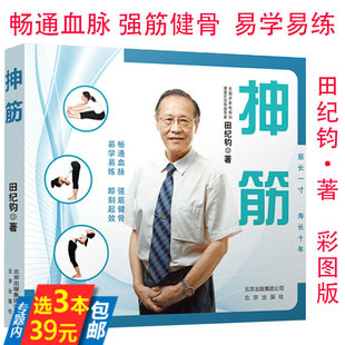 3本39 抻筋田纪钧先生 家庭保健操强筋健骨100个简单易学抻筋术式 另著有书籍错骨缝与筋出槽中医诊疗术筋伤手法治疗术