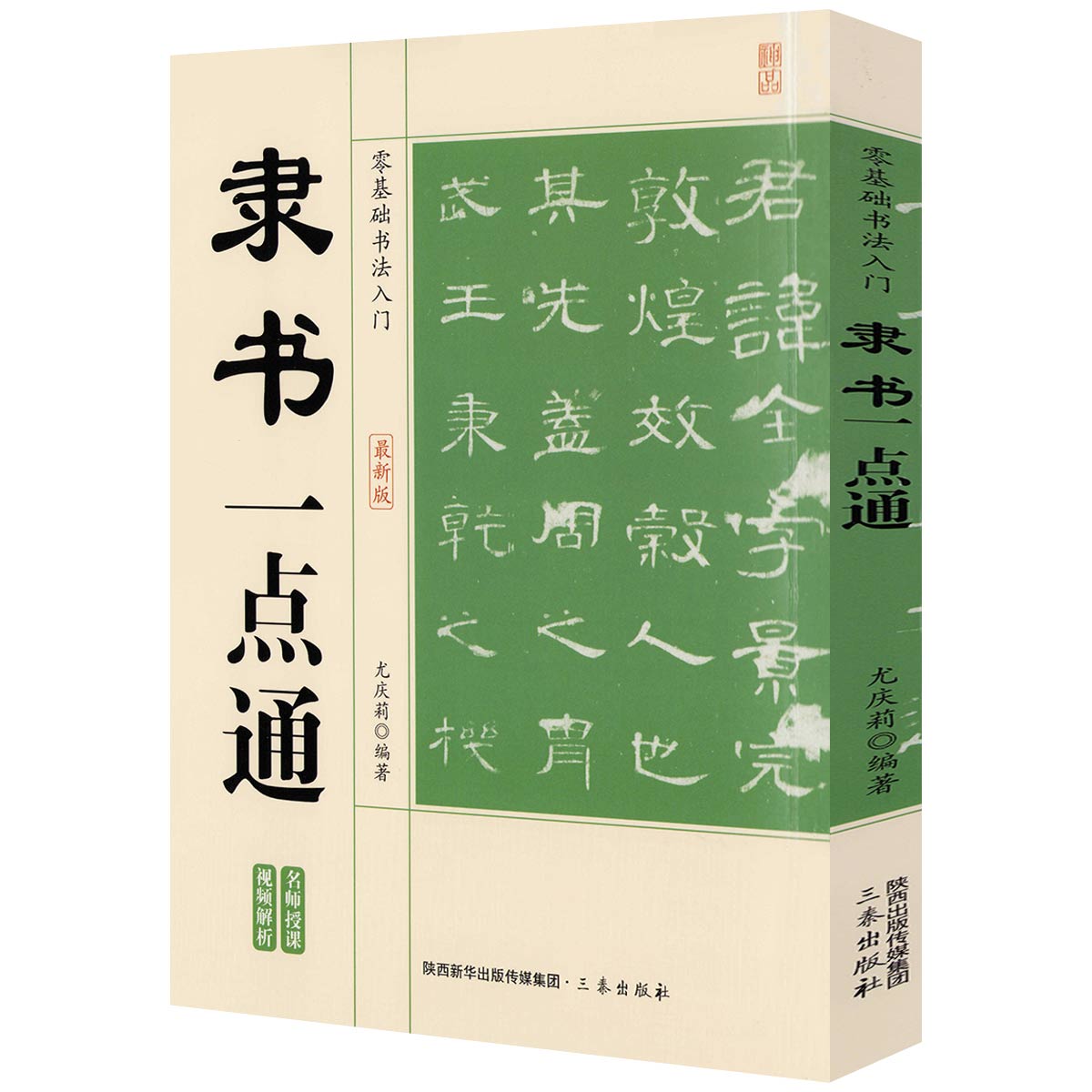 隶书一点通 零基础书法入门 中国隶书技法毛笔书法碑帖技法教程隶书汉隶曹全碑乙瑛碑礼器碑张迁碑隶书临习临摹字帖基础入门书籍
