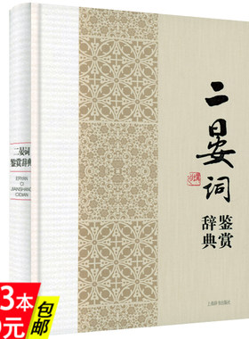 【精装】二晏词晏殊晏几道鉴赏辞典  中国文学名家名作鉴赏辞典系列
