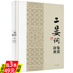 【精装】二晏词晏殊晏几道鉴赏辞典  中国文学名家名作鉴赏辞典系列