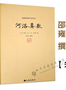河洛真数 邵雍撰/河洛理数河洛精蕴图解河洛真数梅花易数象数易学与逻辑周易集解周易参同契河图洛书易经全书易经入门书籍