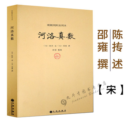 【正版】河洛真数 邵雍撰/河洛理数河洛精蕴图解河洛真数梅花易数象数易学与逻辑周易集解周易参同契河图洛书易经全书易经入门书籍