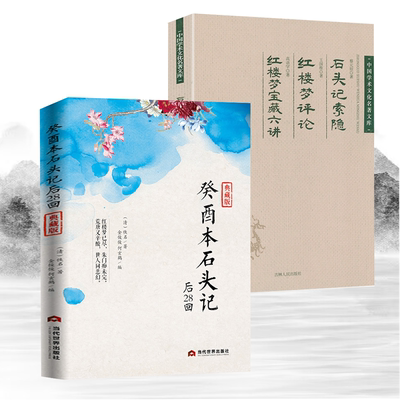 【2册】癸酉本石头记后28回+石头记索隐、红楼梦评论、红楼梦宝藏六讲书籍