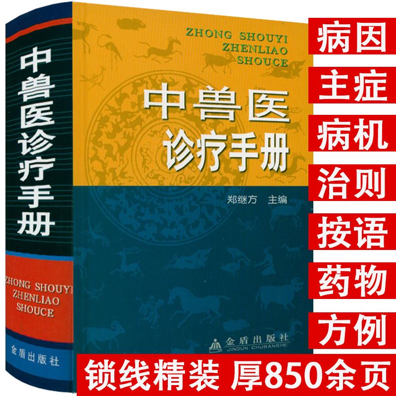 【精装850余页】中兽医诊疗手册 中国乡村兽医手册兽医临床用药指南宠物医生手册宠物疾病鉴别诊断与防治诊疗与处方手册书籍怎么看?
