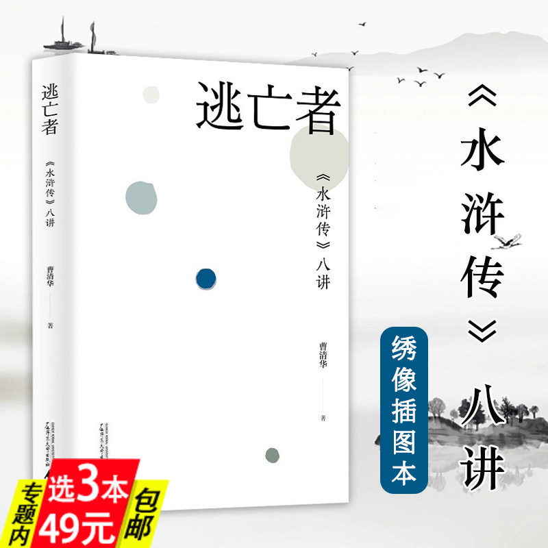 【3本49】逃亡者 ：《水浒传》八讲 曹清华著剖析逃亡叙事与权力网络的矛盾关系书籍,书籍/杂志/报纸,文学理论/文学评论与研究,淘宝优惠券,粉丝福利购,淘宝优惠卷